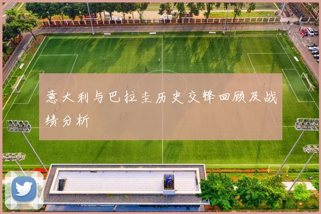 意大利与巴拉圭历史交锋回顾及战绩分析